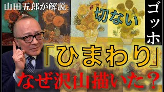 ゴッホ「ひまわり」たくさん描いた悲しい理由…【美術解説】