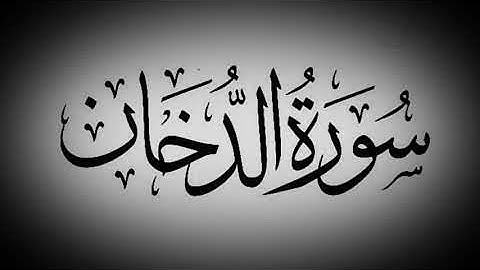 سورة الدخان مكررة 7مرات /تلاوة عطرة للقارئ هلويست نصر الدين