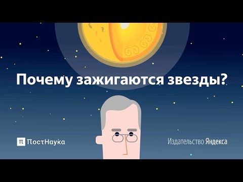 Почему зажигаются звезды?