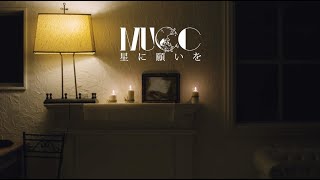 MUCC『星に願いを』MUSIC VIDEO