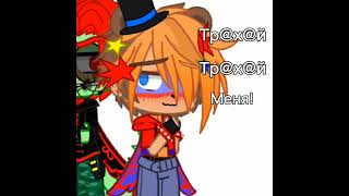 Коротко о их отношениях,когда их не видят #gacha #meme #монти #фредди #fnaf