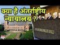 जानिए क्या है International Court of Justice ? जहां चल रहा है Kulbhushan Jadhav का मामला