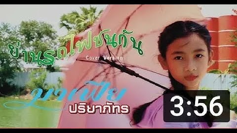 ย่านรถไฟชนกัน - เบลล์ นิภาดา [ Cover มาเฟีย ปริยาภัทร ]