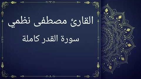 سورة القدر كاملة بصوت القارئ مصطفى نظمي (قصر المنفصل)
