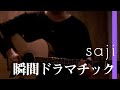 saji - 「瞬間ドラマチック」ヨシダタクミ Acoustic ver.【#shorts】