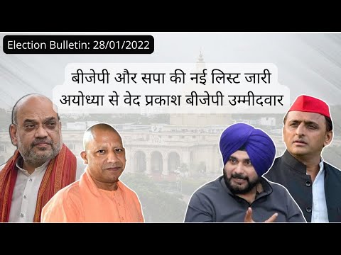 UP Elections 2022: बीजेपी ने 91 और सपा ने 8 उम्मीदवारों की जारी की नई लिस्ट, जानिए किसे मिला टिकट।