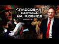 Классовая борьба на Ковиде