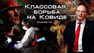 Классовая Борьба На Ковиде