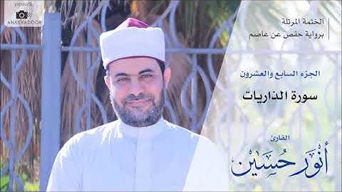 51 – سورة الذاريات – الختمة المرتلة – القارئ أنور حسين