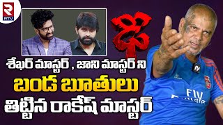 Rakesh Master Full Interview: శేఖర్ మాస్టర్, జాని మాస్టర్ ని బండ బూతులు తిట్టిన రాకేష్ మాస్టర్ | RTV