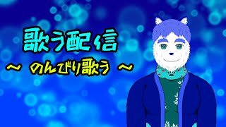 「歌う・のんびり 配信」 のんびりで歌う～