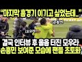 (실제영상) 결국 인터뷰 후 울음 터진 모우라에 손흥민 보여준 모습에 팬들 초토화 “마지막 홈경기 이기고 싶었는데..” 외신소식 해외반응