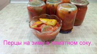 Перцы на зиму в томатном соке. Перцы на зиму в томатном соке.