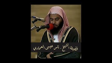 سورة عبس  - القارئ أنس عيسى العمادي