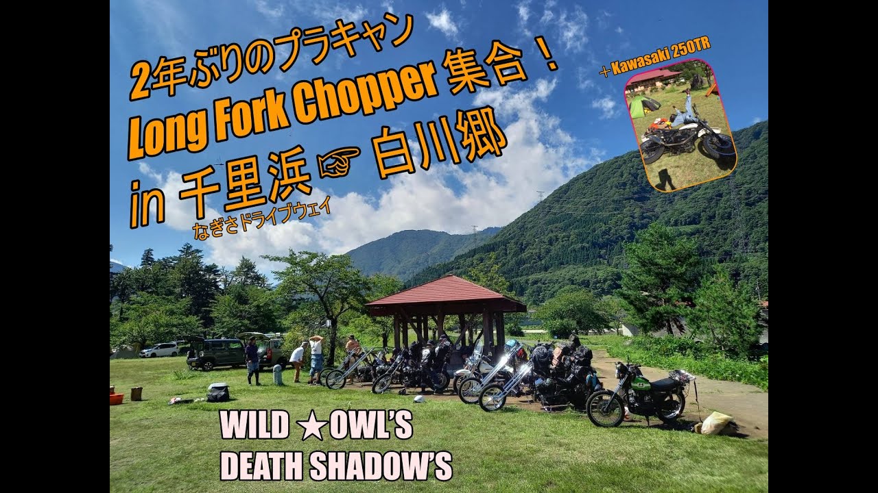 Long Fork Chopper 202208 白川郷 YouTube