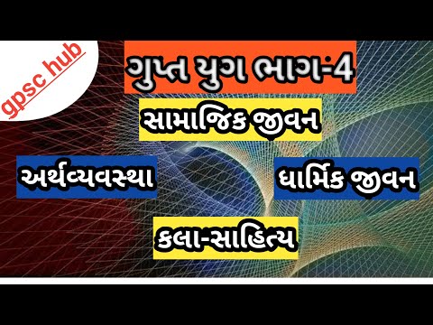 ગુપ્ત સમયનું સમાજ જીવન|અર્થ વ્યવસ્થા|ધર્મ|કલા સાહિત્ય|ગુપ્ત સામ્રાજ્ય|guptas empire|guptas dynesty