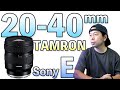 【速報】タムロン！Sony Eマウント新大口径標準ズームレンズ開発発表　20-40mmF2.8 Di Ⅲ VXD