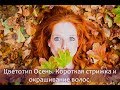 Цветотип Осень. Подбор цветотипа. Короткая стрижка и окрашивание волос.