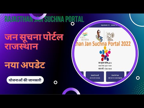 Rajasthan Jan Suchna Portal Update 2022 | बदल गया जन सूचना पोर्टल | अब योजनाओं ऐसे चैक करे |