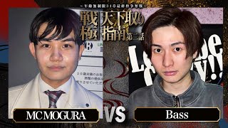 MCMOGURA vs BASS/戦極天下取り指南第二話(2024.5.12)