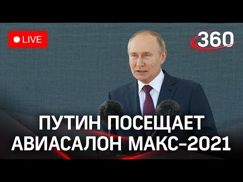 Путин на авиасалоне МАКС-2021. Прямая трансляция