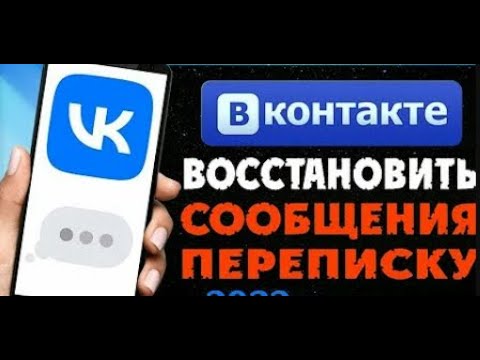 Как восстановить ПЕРЕПИСКУ Вконтакте | Посмотреть УДАЛЁННЫЕ сообщения Вк в 2023