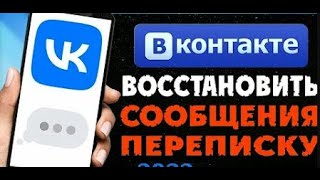 Как восстановить ПЕРЕПИСКУ Вконтакте | Посмотреть УДАЛЁННЫЕ сообщения Вк в 2023