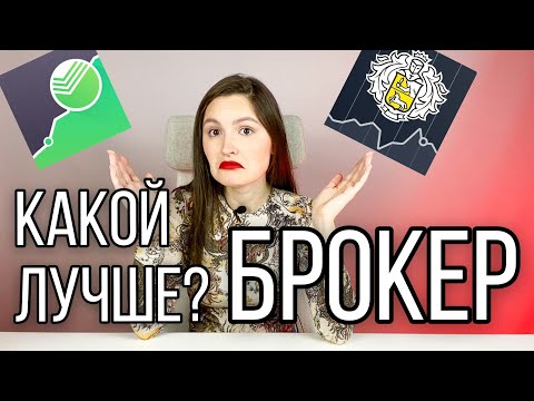 Какой брокер лучше? Как выбрать брокера? Тинькофф vs Сбербанк