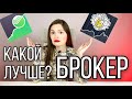 Какой брокер лучше? Как выбрать брокера? Тинькофф vs Сбербанк