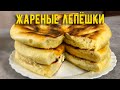 ЛЕПЁШКИ на СКОВОРОДЕ - ТРИ вкуснейших НАЧИНКИ