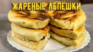 ЛЕПЁШКИ на СКОВОРОДЕ - ТРИ вкуснейших НАЧИНКИ