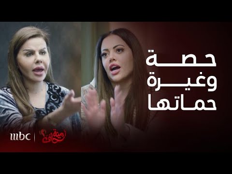 مسلسل أمينة حاف 2 أقوى مشاهد غيرة أم العريس من العروس حصة