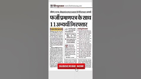 GDS DV/फर्जी Document के साथ 11 Candidate गिरफ्तार