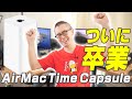6年間使い続けた「AirMac Time Capsule」を卒業します。