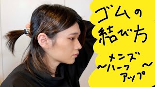 ヘアゴムの結び方〜メンズハーフアップ〜