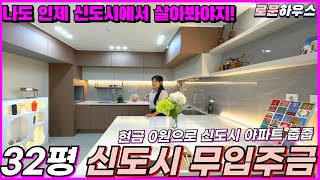 현금 0원으로 신도시 32평 뻥뷰 아파트 분양받는 방법이 있다??  [부천신축아파트][부천신축빌라][신도시아파트][중동아파트][미분양아파트땡처리][무입주금][신축아파트]