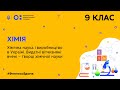 9 клас. Хімія. Хімічна наука і виробництво в Україні. (Тиж.10:СР)