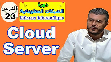 دورة الشبكات 🔥 الدرس 23 🔥 Cloud Server
