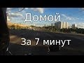 Домой с работы за 7 минут