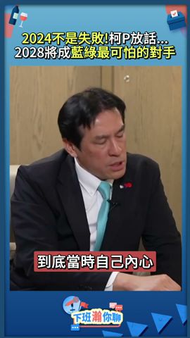 2024不是失敗!P放話..2028將成藍綠最可怕的對手 #柯文哲