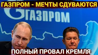 Газпром сдулся, провал планов Путина и новости антиутопии