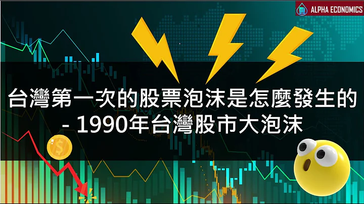 台湾第一次的股票泡沫是怎么发生的 - 1990年台湾股市大泡沫 - 天天要闻