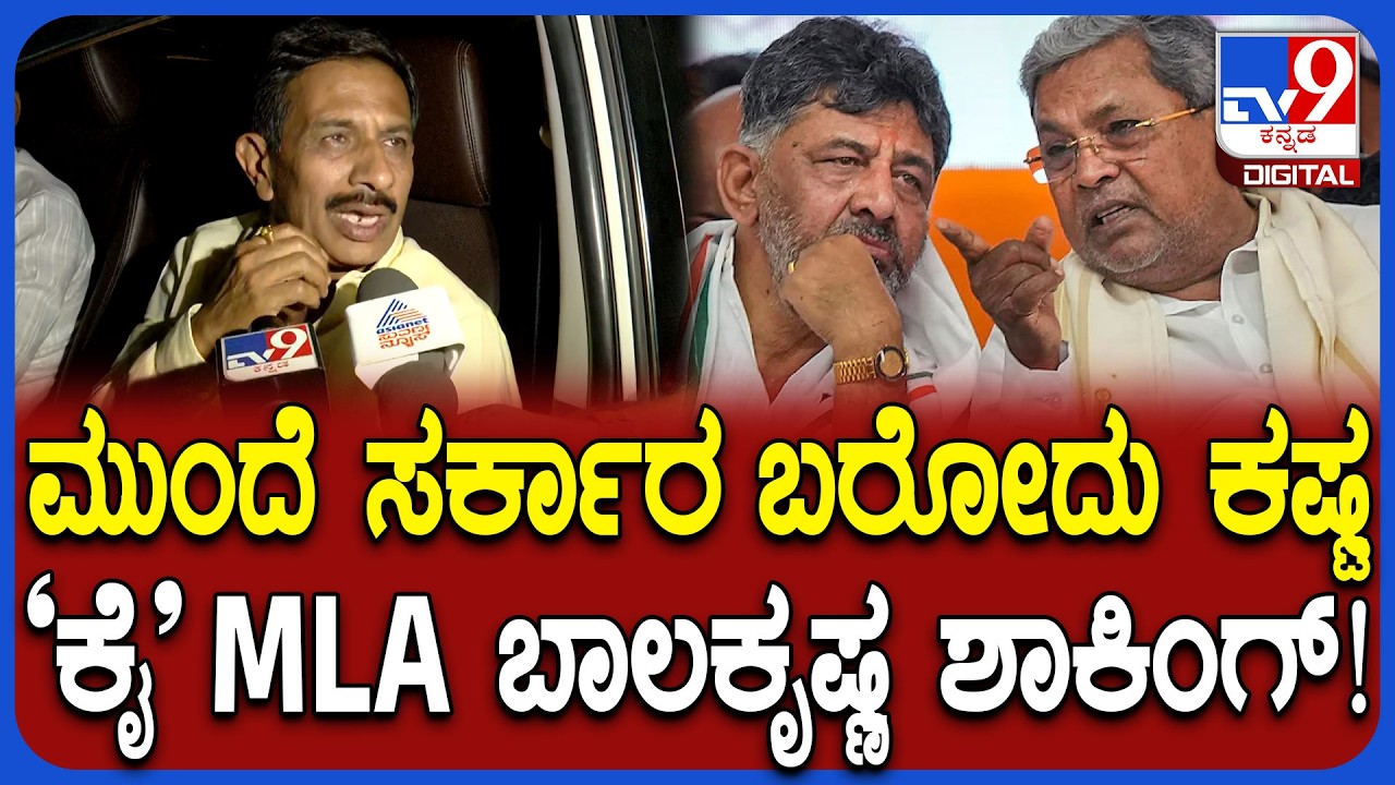 HC Balakrishna: CM ಬದಲಾವಣೆ ಗೊಂದಲ ಬಗೆಹರಿಸದಿದ್ರೆ ಮುಂದೆ ಸರ್ಕಾರ ಬರೋದು ಕಷ್ಟ ಶಾಸಕ ಬಾಲಕೃಷ್ಣ ಬಾಂಬ್! | #TV9D