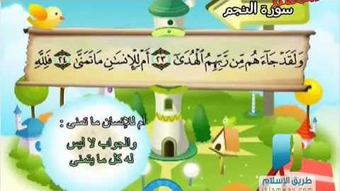المصحف المعلم للأطفال   سورة النجم