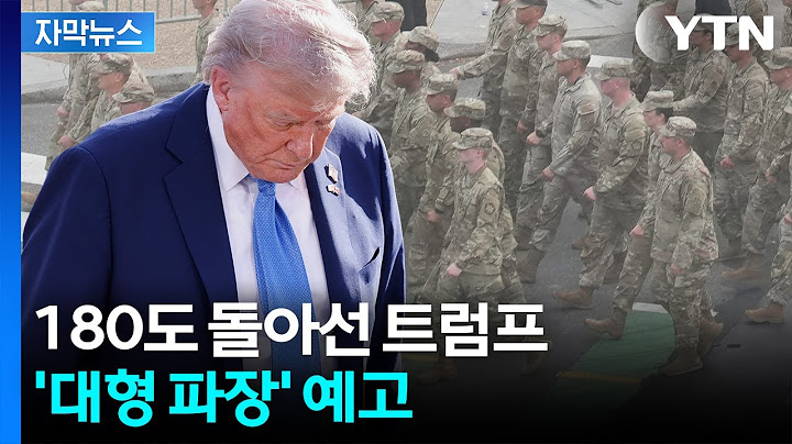 [자막뉴스] "수천 명 미국인 사망했었다"...한계 온 트럼프, 최후의 결단? / YTN