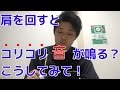 肩を回すとコリコリ音がする？こうしてみて！