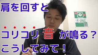 肩を回すとコリコリ音がする？こうしてみて！