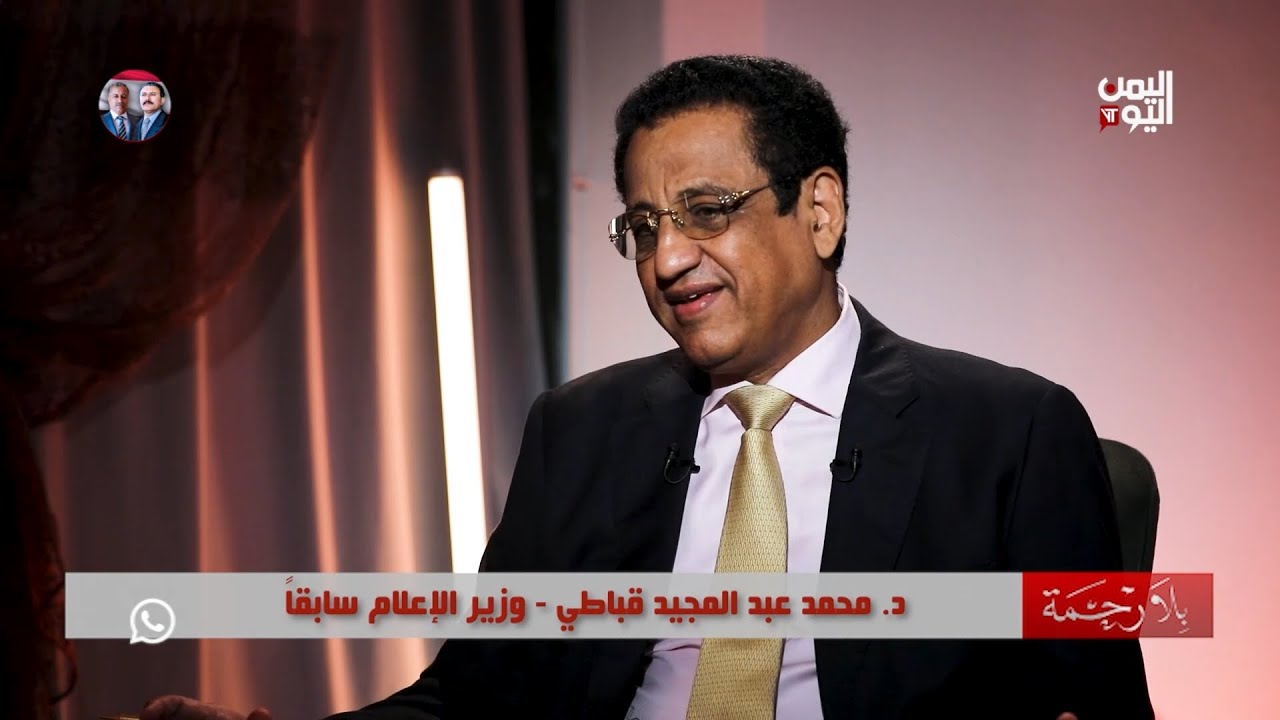 بلارحمة / د.محمد عبدالمجيد قباطي وزير الإعلام سابقا