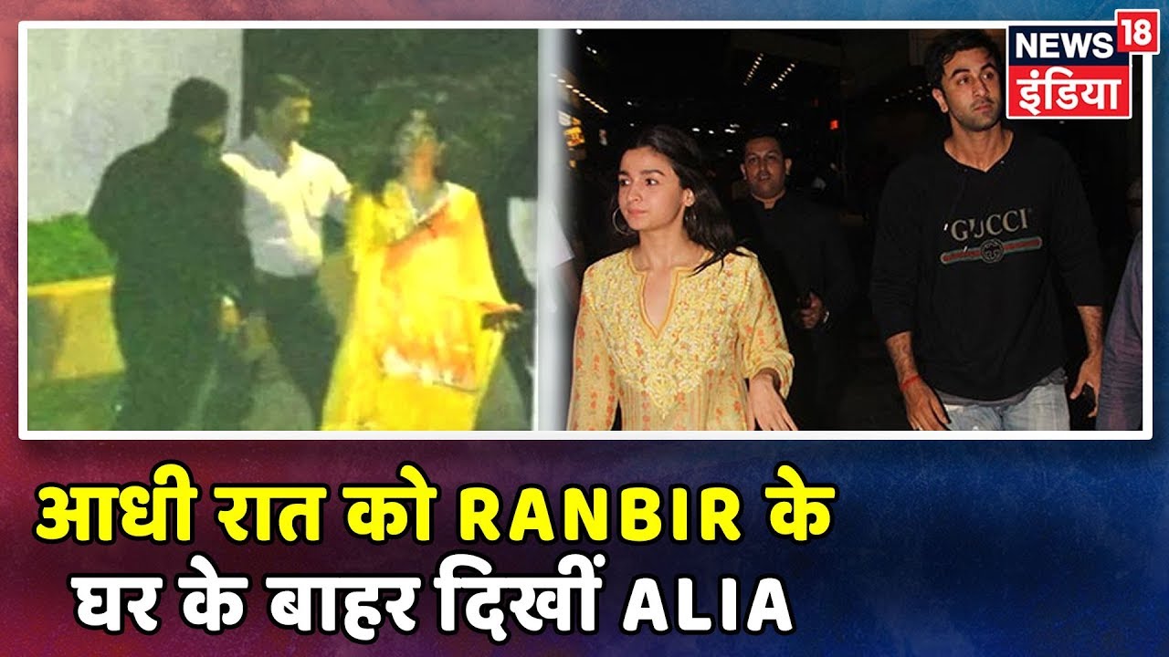 आधी रात को Ranbir Kapoor के घर के बाहर दिखीं Alia Bhatt! | Lunchbox | Bollywood News hindi news channel live