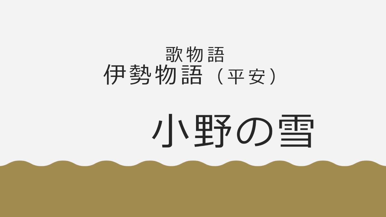 小野 の 雪 品詞 分解